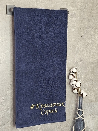Полотенце махровое с вышивкой "Красавчик Сергей" / темно-синее