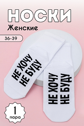 Женские носки стандарт Не хочу / белый
