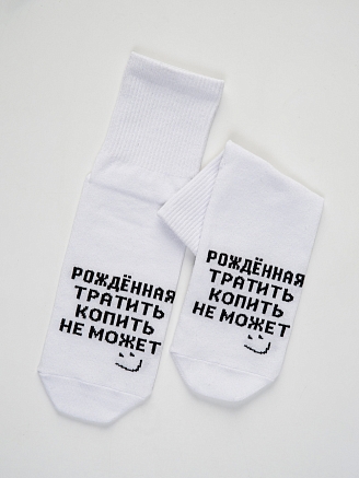 Носки женские стандарт Рожденная тратить / белый