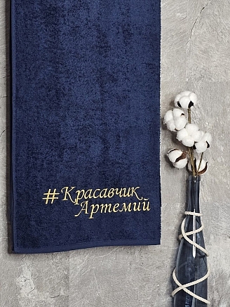 Полотенце махровое с вышивкой "Красавчик Артемий" / темно-синее