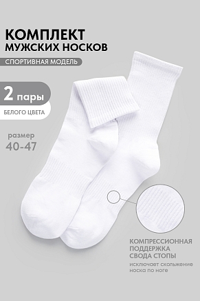 Мужские носки стандарт Молодежные (набор 2 пары) / белый