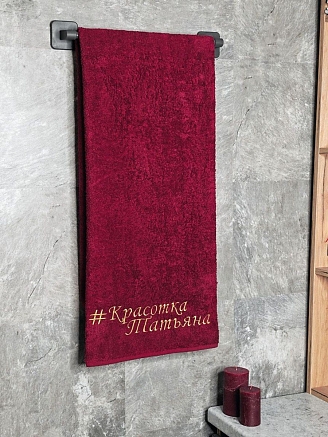 Полотенце махровое с вышивкой "Красотка Татьяна" / бордовое