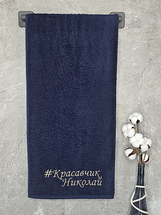 Полотенце махровое с вышивкой "Красавчик Николай" / темно-синее