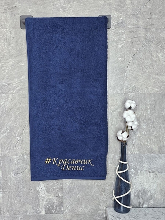 Полотенце махровое с вышивкой "Красавчик Денис" / темно-синее
