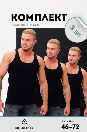 Набор мужских маек Захар 14483 / черный