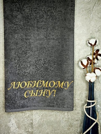 Полотенце махровое с вышивкой "Любимый сын" / темно-серый