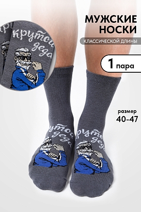 Мужские носки стандарт Деда крутой / серый