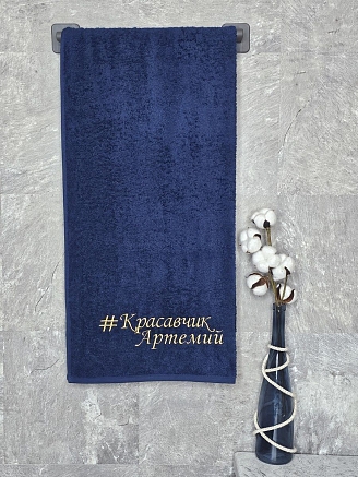 Полотенце махровое с вышивкой "Красавчик Артемий" / темно-синее