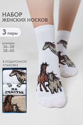 Женские носки стандарт Лошадки (набор 3 пары) / белый, бежевый