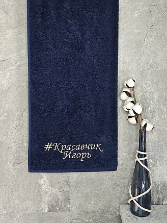 Полотенце махровое с вышивкой "Красавчик Игорь" / темно-синее