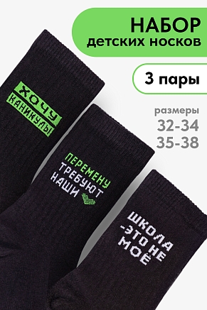 Детские носки стандарт Учёба (набор 3 пары) / черный