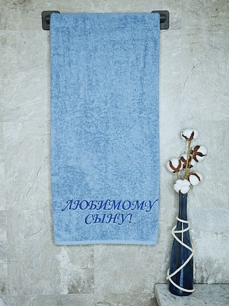 Полотенце махровое с вышивкой "Любимый сын" / лазурный