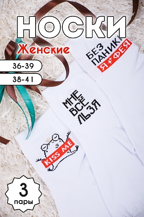 Носки женские стандарт Дива (набор 3 пары) / белый