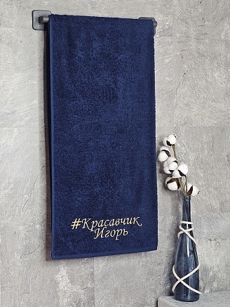 Полотенце махровое с вышивкой "Красавчик Игорь" / темно-синее