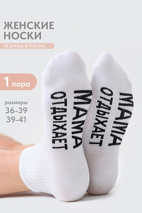 Носки женские стандарт Мама отдыхает / белый