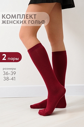 Гольфы женские Эффект (набор 2 пары) / бордовый
