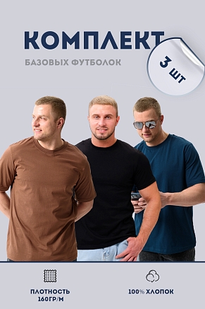 Набор мужских футболок 8471/01 3 шт / черный, изумруд, мокко