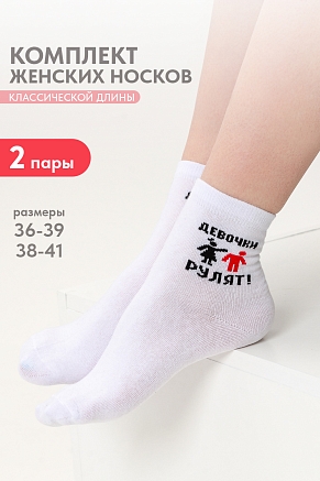 Женские носки стандарт Девочки рулят (набор 2 пары) / белый