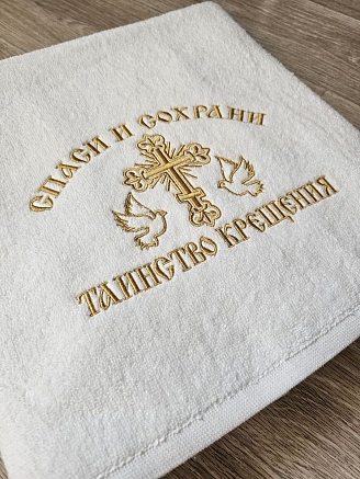 Полотенце махровое с вышивкой "Спаси и сохрани" / белое