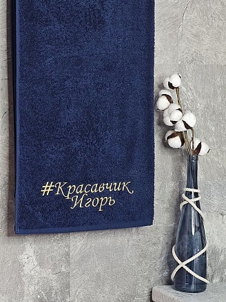 Полотенце махровое с вышивкой "Красавчик Игорь" / темно-синее