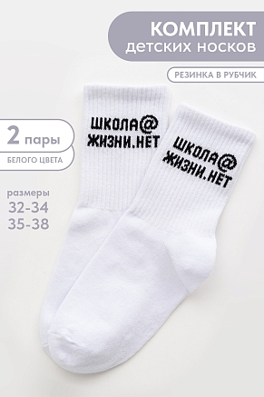 Детские носки стандарт Школа@ (набор 2 пары) / белый