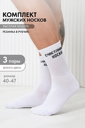 Мужские носки стандарт На счастье (набор 3 пары) / белый