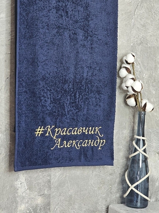 Полотенце махровое с вышивкой "Красавчик Александр" / темно-синее