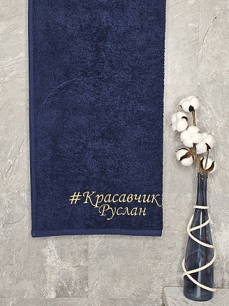 Полотенце махровое с вышивкой "Красавчик Руслан" / темно-синее