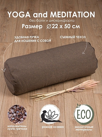 Болстер для йоги валик / коричневый