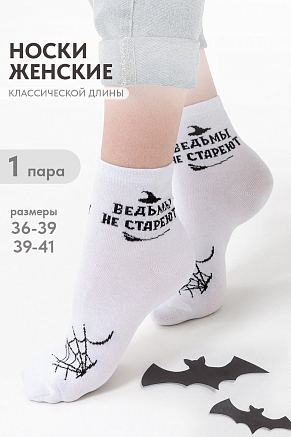 Женские носки стандарт Ведьма / белый