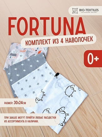 Комплект наволочек Fortuna 4 шт. / расцветки в ассортименте