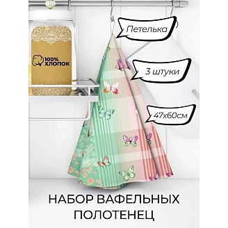 Набор из 3х вафельных полотенец / Летнее настроение 1