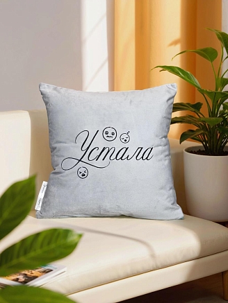Подушка декоративная 40x40 / Устала