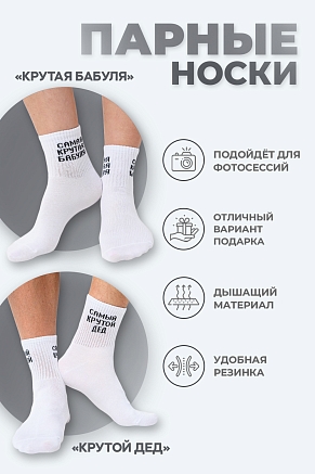 Мужские носки стандарт Крутой дед / белый