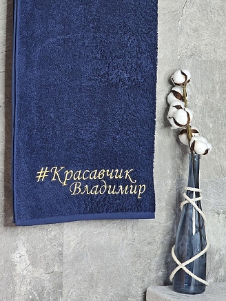 Полотенце махровое с вышивкой "Красавчик Владимир" / темно-синее