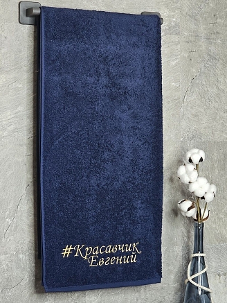Полотенце махровое с вышивкой "Красавчик Евгений" / темно-синее