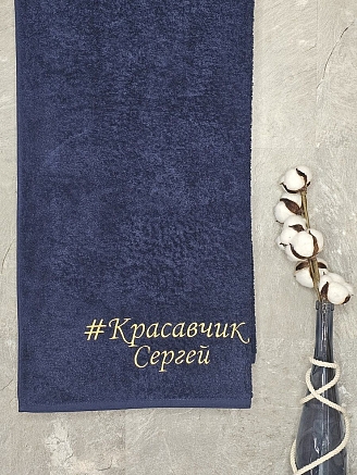 Полотенце махровое с вышивкой "Красавчик Сергей" / темно-синее