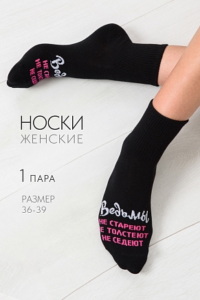 Женские носки стандарт Ведьмы они такие / черный