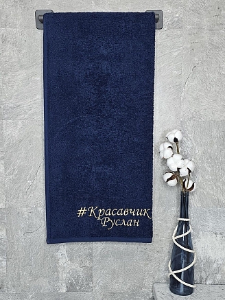 Полотенце махровое с вышивкой "Красавчик Руслан" / темно-синее