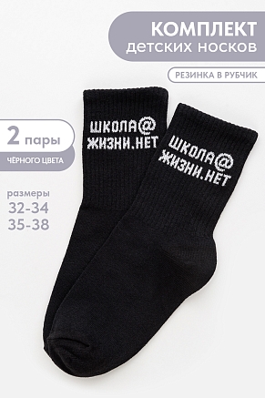 Детские носки стандарт Школа@ (набор 2 пары) / черный
