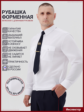 Мужская рубашка форменная Полиция (длинный рукав) / Белый