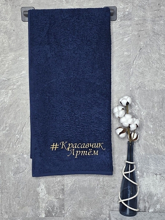 Полотенце махровое с вышивкой "Красавчик Артем" / темно-синее