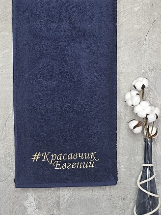 Полотенце махровое с вышивкой "Красавчик Евгений" / темно-синее