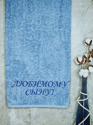 Полотенце махровое с вышивкой "Любимый сын" / лазурный