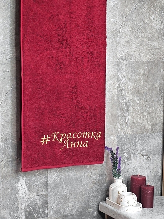 Полотенце махровое с вышивкой "Красотка Анна" / бордовое