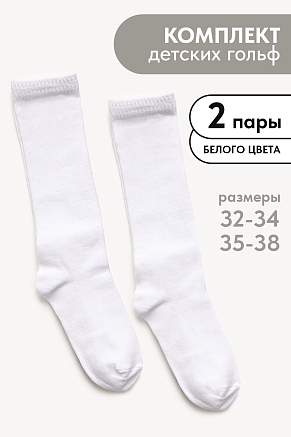 Детские гольфы Графика (набор 2 пары) / белый+гладь