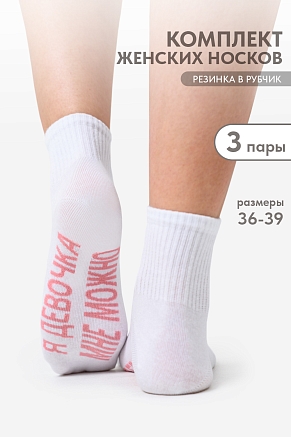 Носки стандарт женские Мне можно (набор 3 пары) / белый
