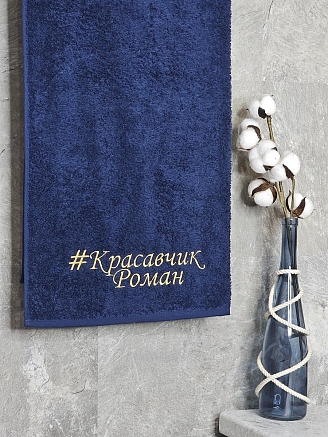 Полотенце махровое с вышивкой "Красавчик Роман" / темно-синее