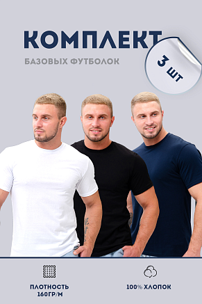 Набор мужских футболок 8471/01 3 шт / белый, черный, темно-синий