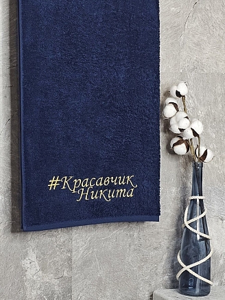 Полотенце махровое с вышивкой "Красавчик Никита" / темно-синее